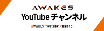 AWAKESチャンネル