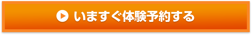 いますぐ体験予約する