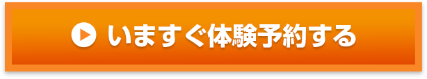 いますぐ体験予約する