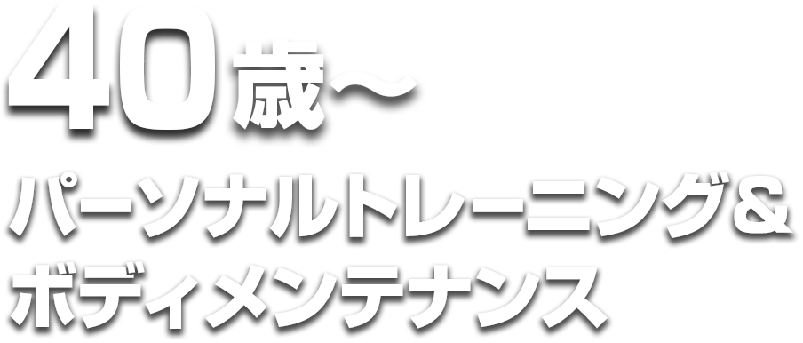 40歳からパーソナルトレーニング＆ボディメンテナンス