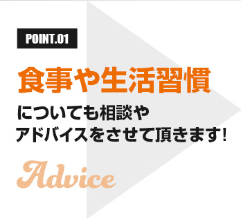 食事や生活習慣についても相談やアドバイスをさせて頂きます！