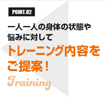 一人一人の身体の状態や悩みに対してトレーニング内容をご提案！