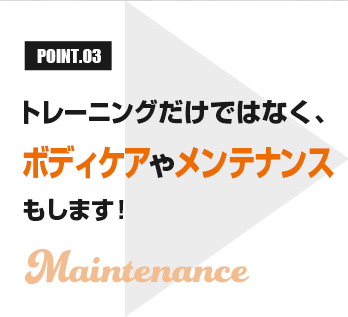 トレーニングだけではなく、ボディケｱやメンテナンス