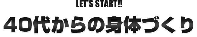 Let’s start!!40代からの身体づくり