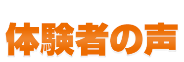 VOICE体験者の声