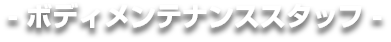 ボディメンテナンススタッフ