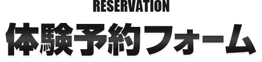 Reservation体験予約フォーム