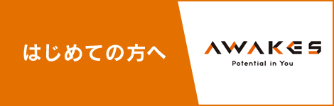 はじめての方へ