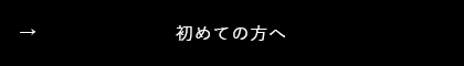 初めての方へ