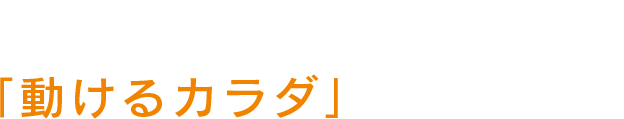 AWAKESが目指すのは、「動けるカラダ」づくりです。