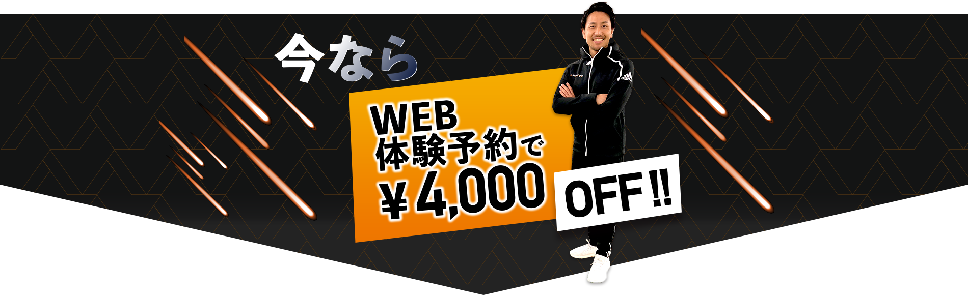 今ならWEB予約で4000OFF