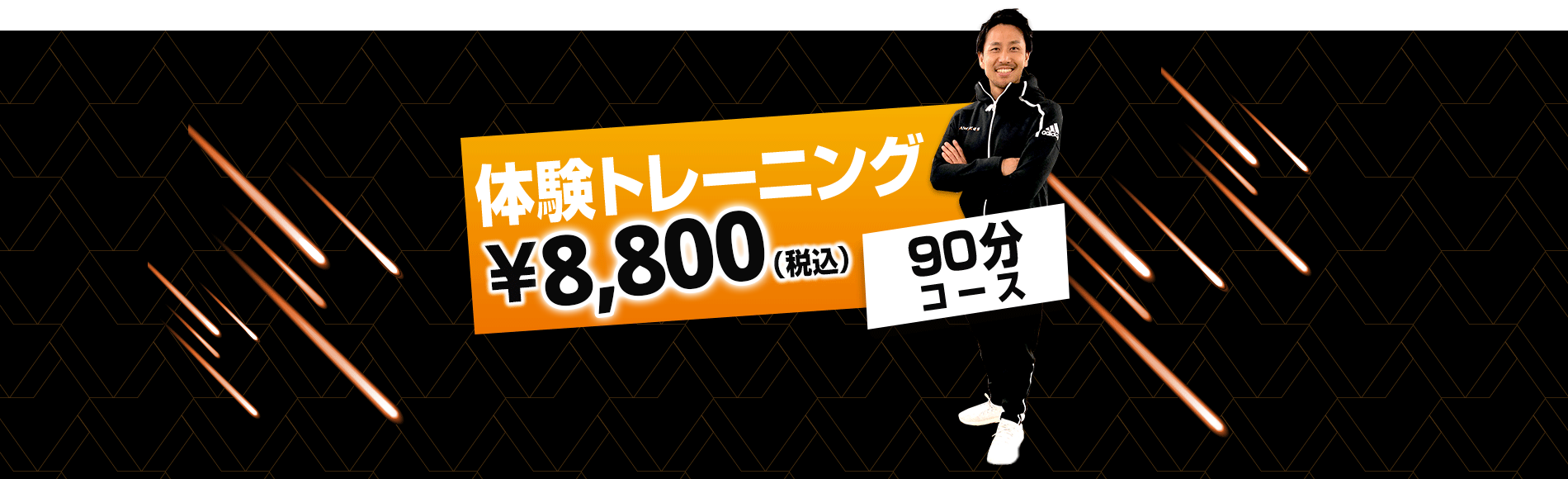 体験トレーニング 6000円