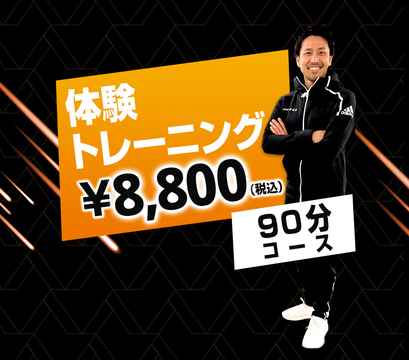 体験トレーニング 6000円