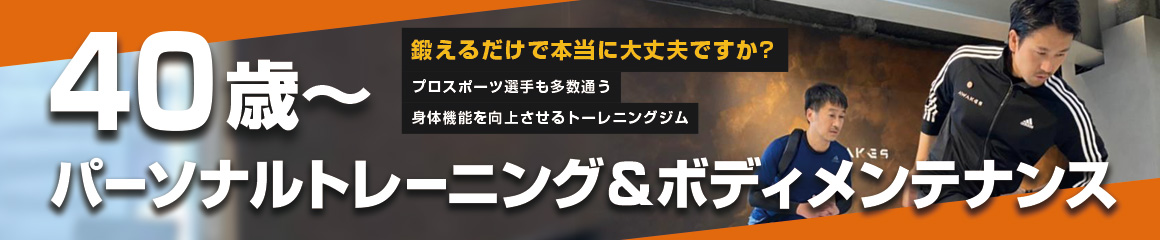 鍛えるだけで本当に大丈夫ですか?プロスポーツ選手も多数通う身体機能を向上させるトーレニングジム40歳からパーソナルトレーニング＆ボディメンテナンス