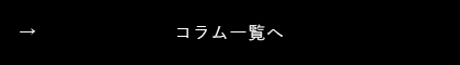 コラム一覧へ