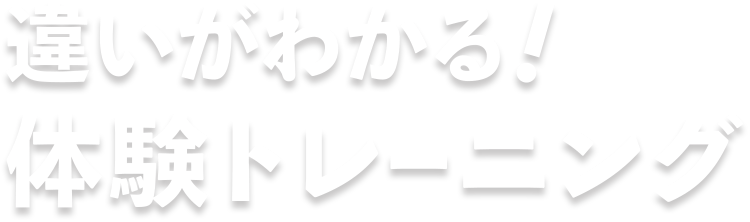 違いがわかる！体感トレーニング