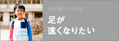 足が速くなりたい！