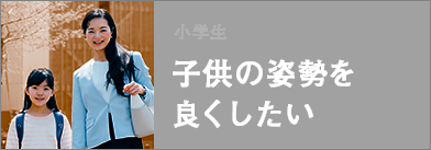 子供の姿勢を良くしたい 