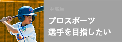 プロスポーツ選手を目指したい