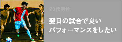 翌日の試合で良いパフォーマンスをしたい