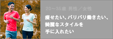 痩せたい・バリバリ働きたい・綺麗なスタイルを手に入れたい