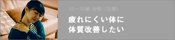 疲れにくい体に 体質改善したい