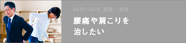 腰痛や肩こりを治したい