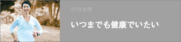 いつまでも健康でいたい