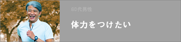 体力をつけたい