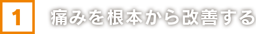 痛みを根本から改善する