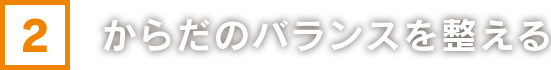 からだのバランスを整える