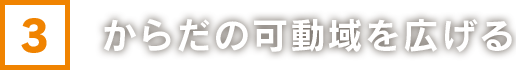 からだの可動域を広げる