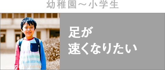 足が速くなりたい！