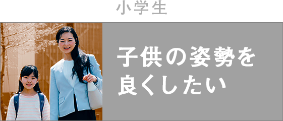 子供の姿勢を良くしたい 