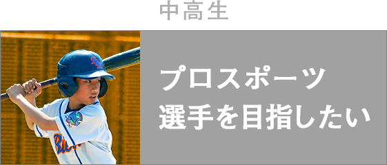 プロスポーツ選手を目指したい