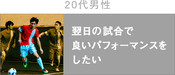 翌日の試合で良いパフォーマンスをしたい