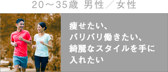 痩せたい・バリバリ働きたい・綺麗なスタイルを手に入れたい