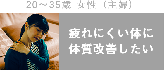 疲れにくい体に 体質改善したい