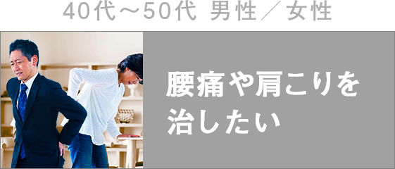 腰痛や肩こりを治したい