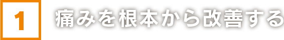 痛みを根本から改善する