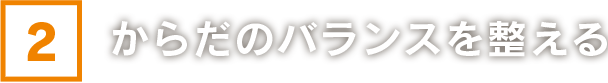 からだのバランスを整える