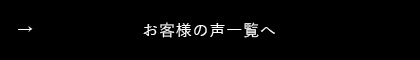 お客様の声一覧へ