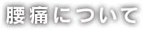 腰痛について