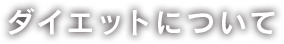 体質改善について