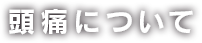 頭痛について