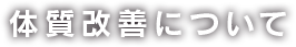 体質改善について