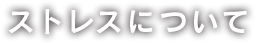 ストレスについて