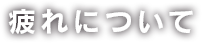 疲れについて