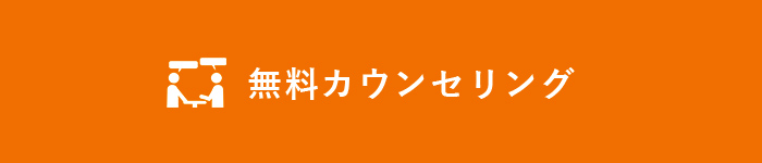 無料カウンセリング/体験予約/資料請求