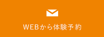 WEBから無料体験予約